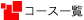 �R�[�X�ꗗ