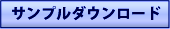 �V�X�e���g���[�h�Z�~�i�[�A�T���v���_�E�����[�h�͂�����