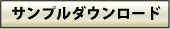 �V�X�e���g���[�h�Z�~�i�[�A�T���v���_�E�����[�h�͂�����