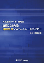 �ē����͂̃f�C�g���헪!!���o225�敨���������V�X�e���g���[�h�Z�~�i�[�C���[�W