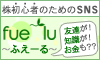 �����S�҂̂��߂�SNSfue-lu(�ӂ��[��)