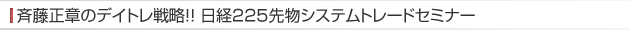 �ē����͂̃f�C�g���헪!!���o225�敨���������V�X�e���g���[�h�Z�~�i�[