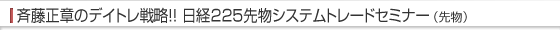 �ē����͂̃f�C�g���헪!!���o225�敨���������V�X�e���g���[�h�Z�~�i�[�i�敨�j