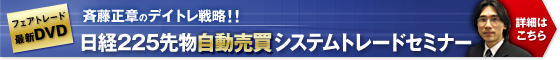 �ē����͂̃f�C�g���헪�I�I���o225�敨���������V�X�e���g���[�h�Z�~�i�[DVD