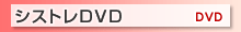 �V�X�e���g���[�hDVD