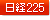 ���o225