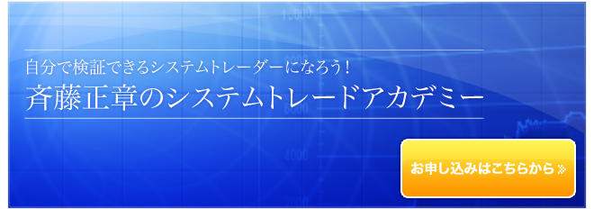 自分で検証出来るシステムトレーダーになろう！  斉藤正章のシステムトレードアカデミー（限定２００名）