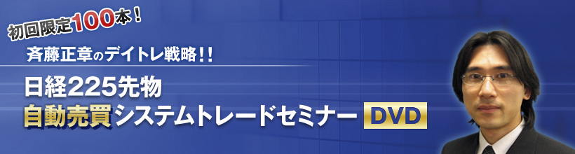 斉藤正章デイトレ戦略！「日経225先物自動売買システムトレードセミナー」DVD