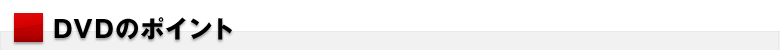 DVDのポイント