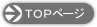 �g�b�v�y�[�W��