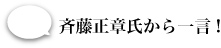 斉藤正章氏から一言