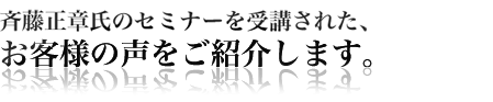 斉藤正章氏のセミナーを受講されたお客様の声