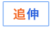 特典