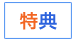 特典