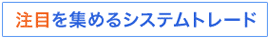注目を集めるシステムトレード