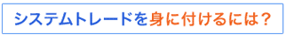 システムトレードを身に付けるには？