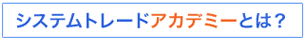 システムトレードアカデミーとは？