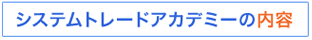 システムトレードアカデミーの内容