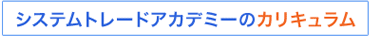 システムトレードアカデミーのカリキュラム