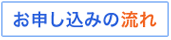 お申し込みの流れ
