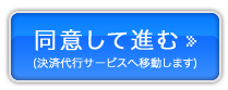 同意して進む