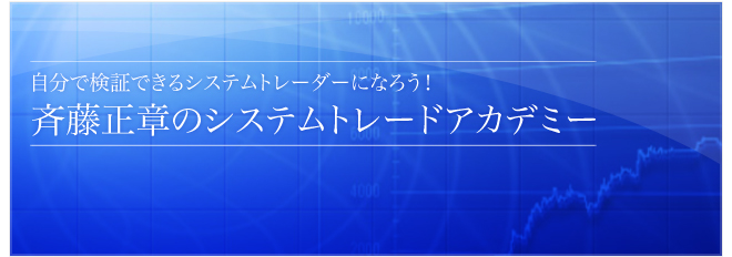 自分で検証出来るシステムトレーダーになろう！  斉藤正章のシステムトレードアカデミー（限定２００名）