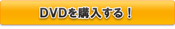 DVDを購入する