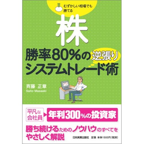 勝率80％の逆張りシステムトレード