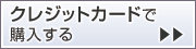 クレジットカードで購入する