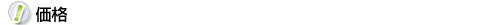 価格